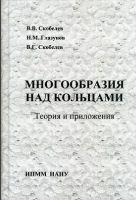 Скобелєв В.В., Глазунов М.М., Скобелєв В.Г. Многовиди над кiльцями. Теорiя i прикладнення – Донецьк: ІПММ НАН України, 2011. – 323 с. - ISBN 978-966-02-6011-5  